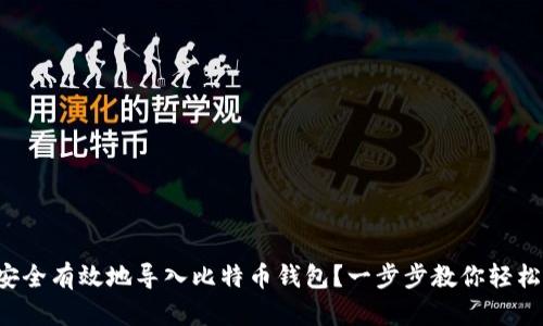 如何安全有效地导入比特币钱包？一步步教你轻松操作!