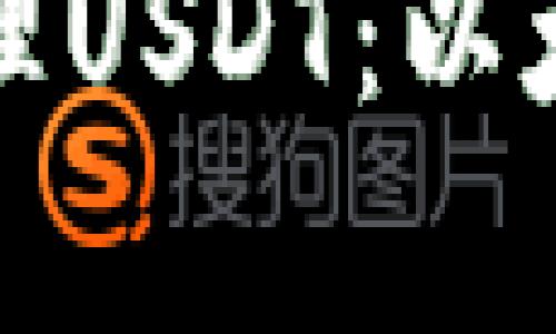 如何安全存储和管理USDT：以太坊钱包的最佳实践