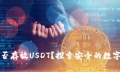 库神冷钱包能否存放USDT？探索安全的数字资产存