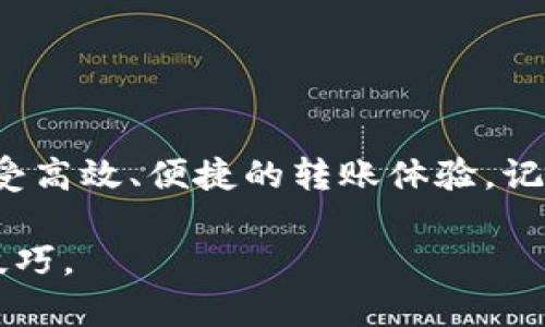 biao ti区块链钱包安卓版下载官网：轻松管理数字资产，安全无忧/biao ti  
区块链钱包, 安卓版下载, 数字资产管理, 安全钱包/guanjianci  

引言  
在数字货币日益普及的今天，区块链钱包已经成为每位投资者管理数字资产的必备工具。无论是比特币、以太坊，还是更为新兴的数字货币，选择一个安全、便捷的区块链钱包至关重要。今天，我们将详细介绍如何下载区块链钱包的安卓版，来帮助你轻松管理你的数字资产。

什么是区块链钱包？  
区块链钱包是存储数字货币的应用程序。它不仅能够让用户发送和接收数字货币，还可以查看交易记录和余额。与传统银行账户不同，区块链钱包是去中心化的，用户的资金完全由自己控制。这种特性吸引了大量用户，尤其是那些重视隐私和安全性的人士。

为什么选择安卓版区块链钱包  
安卓系统以其开放性和适应性广受欢迎。选择安卓版区块链钱包，用户可以在手机上随时随地管理自己的数字资产，无需本金为较为复杂的桌面版钱包提供的额外功能。更重要的是，许多安卓钱包推出了易于使用的界面和安全措施，让新手用户能够迅速上手。

下载区块链钱包的步骤  
以下是下载区块链钱包的详细步骤：
ol
    listrong访问官网：/strong在浏览器中输入钱包的官方网站地址。确保访问的是官方渠道，以保障安全性。/li
    listrong选择安卓版下载：/strong在官网页面，找到下载链接，并选择安卓版本。通常，官网会显示“下载”按钮，点击即可。/li
    listrong安装应用：/strong下载完成后，打开APK文件进行安装。安卓系统会询问用户是否允许安装来自未知来源的应用，用户需在设置中给予权限。/li
    listrong注册钱包：/strong安装完成后，打开应用。如果是首次使用，需要创建一个新钱包。按照指示设定密码，并备份助记词。/li
/ol

如何确保区块链钱包的安全性？  
在下载和使用区块链钱包时，安全性是首要考虑的问题。以下是几个保证安全性的建议：
ul
    listrong选择知名品牌：/strong确保下载的是知名钱包品牌，用户评价和行业声誉非常关键。/li
    listrong定期更新：/strong定期检查并更新钱包应用，以获取最新的安全功能和漏洞修复。/li
    listrong使用强密码：/strong设置强密码并启用两步验证，以增加账户的安全性。/li
    listrong备份助记词：/strong在创建钱包时，务必将助记词安全保存，防止忘记密码而造成资产损失。/li
/ul

区块链钱包的主要功能  
接下来，我们将介绍区块链钱包的一些重要功能，这些功能能让用户更高效地管理数字资产。
ul
    listrong多币种支持：/strong大多数区块链钱包支持多种数字货币，用户可以在一个钱包中管理不同的资产，省去多钱包使用的麻烦。/li
    listrong交易记录查询：/strong用户可以随时查看历史交易记录，增加透明度，便于进行财务管理。/li
    listrong即时转账：/strong通过区块链钱包，用户可以实现瞬间转账，大幅度降低转账时间。/li
    listrong内置交易所：/strong一些高级钱包集成了交易所功能，用户可以在钱包内直接进行数字货币的交易。/li
/ul

使用中的注意事项  
在使用区块链钱包的过程中，有一些需要注意的事项：
ul
    listrong小心网络钓鱼：/strong保持警惕，不要轻易点击陌生链接，特别是在社交媒体上。黑客常常利用这些手段盗取用户信息。/li
    listrong定期检查余额：/strong保持对账户余额的定期检查，确保没有异常交易发生。这是保障资产安全的重要一步。/li
    listrong避免公共WiFi：/strong在使用钱包应用时，尽量避免在公共WiFi环境下进行操作，以减少黑客攻击的风险。/li
    listrong及时反应：/strong如发现账户异常，需立即更改密码并联系钱包客服进行处理。/li
/ul

总结  
区块链钱包的出现，为数字资产管理提供了便捷的解决方案。通过下载安装安卓版钱包，用户能够随时管理自己的数字货币，享受高效、便捷的转账体验。记住要保持警惕，确保账户安全，才能更放心地进行交易和投资。希望这篇介绍能够帮助到你，祝你在数字货币的世界中畅通无阻！

如需获取更多关于区块链钱包、数字资产管理等内容，请关注我们的网站，我们将持续为您带来最新的行业动态和实用的使用技巧。