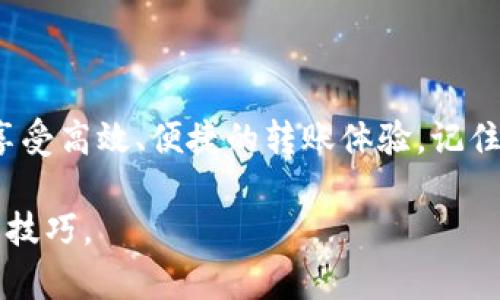 biao ti区块链钱包安卓版下载官网：轻松管理数字资产，安全无忧/biao ti  
区块链钱包, 安卓版下载, 数字资产管理, 安全钱包/guanjianci  

引言  
在数字货币日益普及的今天，区块链钱包已经成为每位投资者管理数字资产的必备工具。无论是比特币、以太坊，还是更为新兴的数字货币，选择一个安全、便捷的区块链钱包至关重要。今天，我们将详细介绍如何下载区块链钱包的安卓版，来帮助你轻松管理你的数字资产。

什么是区块链钱包？  
区块链钱包是存储数字货币的应用程序。它不仅能够让用户发送和接收数字货币，还可以查看交易记录和余额。与传统银行账户不同，区块链钱包是去中心化的，用户的资金完全由自己控制。这种特性吸引了大量用户，尤其是那些重视隐私和安全性的人士。

为什么选择安卓版区块链钱包  
安卓系统以其开放性和适应性广受欢迎。选择安卓版区块链钱包，用户可以在手机上随时随地管理自己的数字资产，无需本金为较为复杂的桌面版钱包提供的额外功能。更重要的是，许多安卓钱包推出了易于使用的界面和安全措施，让新手用户能够迅速上手。

下载区块链钱包的步骤  
以下是下载区块链钱包的详细步骤：
ol
    listrong访问官网：/strong在浏览器中输入钱包的官方网站地址。确保访问的是官方渠道，以保障安全性。/li
    listrong选择安卓版下载：/strong在官网页面，找到下载链接，并选择安卓版本。通常，官网会显示“下载”按钮，点击即可。/li
    listrong安装应用：/strong下载完成后，打开APK文件进行安装。安卓系统会询问用户是否允许安装来自未知来源的应用，用户需在设置中给予权限。/li
    listrong注册钱包：/strong安装完成后，打开应用。如果是首次使用，需要创建一个新钱包。按照指示设定密码，并备份助记词。/li
/ol

如何确保区块链钱包的安全性？  
在下载和使用区块链钱包时，安全性是首要考虑的问题。以下是几个保证安全性的建议：
ul
    listrong选择知名品牌：/strong确保下载的是知名钱包品牌，用户评价和行业声誉非常关键。/li
    listrong定期更新：/strong定期检查并更新钱包应用，以获取最新的安全功能和漏洞修复。/li
    listrong使用强密码：/strong设置强密码并启用两步验证，以增加账户的安全性。/li
    listrong备份助记词：/strong在创建钱包时，务必将助记词安全保存，防止忘记密码而造成资产损失。/li
/ul

区块链钱包的主要功能  
接下来，我们将介绍区块链钱包的一些重要功能，这些功能能让用户更高效地管理数字资产。
ul
    listrong多币种支持：/strong大多数区块链钱包支持多种数字货币，用户可以在一个钱包中管理不同的资产，省去多钱包使用的麻烦。/li
    listrong交易记录查询：/strong用户可以随时查看历史交易记录，增加透明度，便于进行财务管理。/li
    listrong即时转账：/strong通过区块链钱包，用户可以实现瞬间转账，大幅度降低转账时间。/li
    listrong内置交易所：/strong一些高级钱包集成了交易所功能，用户可以在钱包内直接进行数字货币的交易。/li
/ul

使用中的注意事项  
在使用区块链钱包的过程中，有一些需要注意的事项：
ul
    listrong小心网络钓鱼：/strong保持警惕，不要轻易点击陌生链接，特别是在社交媒体上。黑客常常利用这些手段盗取用户信息。/li
    listrong定期检查余额：/strong保持对账户余额的定期检查，确保没有异常交易发生。这是保障资产安全的重要一步。/li
    listrong避免公共WiFi：/strong在使用钱包应用时，尽量避免在公共WiFi环境下进行操作，以减少黑客攻击的风险。/li
    listrong及时反应：/strong如发现账户异常，需立即更改密码并联系钱包客服进行处理。/li
/ul

总结  
区块链钱包的出现，为数字资产管理提供了便捷的解决方案。通过下载安装安卓版钱包，用户能够随时管理自己的数字货币，享受高效、便捷的转账体验。记住要保持警惕，确保账户安全，才能更放心地进行交易和投资。希望这篇介绍能够帮助到你，祝你在数字货币的世界中畅通无阻！

如需获取更多关于区块链钱包、数字资产管理等内容，请关注我们的网站，我们将持续为您带来最新的行业动态和实用的使用技巧。