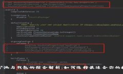 以太坊矿池与钱包的综合解析：如何选择最适合
