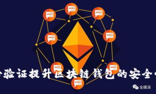 如何通过身份验证提升区块链钱包的安全性与用户体验
