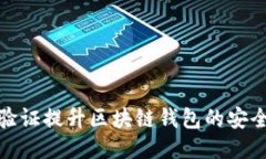 如何通过身份验证提升区块链钱包的安全性与用