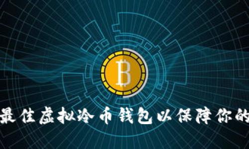 如何选择最佳虚拟冷币钱包以保障你的投资安全