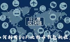   如何利用DeFi比特币钱包的收益