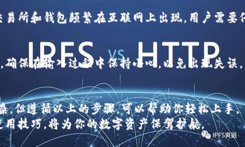    如何下载和使用比特币钱包，轻松管理你的数字资产  / 
 guanjianci  比特币, 钱包, 数字资产, 安全性  /guanjianci 

 什么是比特币钱包？ 
 比特币钱包是一个存储和管理比特币的工具。它既可以是软件程序，也可以是硬件设备。比特币钱包负责生成和存储加密货币的密钥。这些密钥用于发送和接收比特币，确保您的资产安全。比特币钱包的种类繁多，包括移动钱包、桌面钱包、网页钱包和硬件钱包，每种类型都有自己的优缺点。

 为什么需要比特币钱包？ 
 使用比特币钱包，有几个主要原因。首先，它让你可以安全地存储比特币。比特币是一种去中心化的货币，没有中央银行的支持。这意味着你需要一个可靠的方式来保护你的数字资产。
 其次，比特币钱包使你可以快速方便地进行交易。通过钱包，你可以轻松地发送和接收比特币，而不需要依赖第三方。而且，所有的交易都是通过区块链记录的，确保了透明度和安全性。
 最后，拥有自己的比特币钱包意味着你可以完全控制自己的资产。这与将比特币存放在交易所不同，后者通常有可能出现安全漏洞，导致用户资产损失。

 比特币钱包的类型 
 在选择比特币钱包之前，了解不同类型的钱包是非常重要的。以下是几种常见的比特币钱包：
ul
listrong移动钱包：/strong这是一种适用于手机应用的比特币钱包。它使你可以随时随地管理比特币，非常便利。/li
listrong桌面钱包：/strong这种钱包是软件程序，安装在你的计算机上。它通常提供了较高的安全性，但需要定期备份。/li
listrong网页钱包：/strong网页钱包允许用户通过浏览器访问比特币。这种钱包便于使用，但安全性相对较低，容易受到黑客攻击。/li
listrong硬件钱包：/strong这是一种物理设备，用于存储比特币密钥。它被认为是最安全的选择，适合存储大量的比特币。/li
/ul

 如何下载比特币钱包？ 
 下载比特币钱包的过程因钱包类型而异。以下是下载常见类型比特币钱包的步骤：

h4 下载移动钱包 /h4
 1. 打开手机的应用商店（App Store 或 Google Play）。
 2. 在搜索框中输入“比特币钱包”。
 3. 浏览应用，选择一个评分高且评价良好的钱包应用。推荐使用如“Exodus”、“Coinomi”或“BitPay”等钱包。
 4. 点击“下载”或“安装”，等待下载完成。
 5. 安装完成后，打开应用并根据屏幕指示创建钱包账户。

h4 下载桌面钱包 /h4
 1. 访问钱包官方网站。常用的包括“Bitcoin Core”、“Electrum”等。
 2. 寻找“下载”或“获取钱包”的选项，选择与你的操作系统相对应的版本（Windows、Mac或Linux）。
 3. 下载完成后，按照说明进行安装。通常只需双击下载的文件，按照步骤进行操作。
 4. 安装完成后，打开软件并根据提示创建钱包账户。

h4 下载网页钱包 /h4
 1. 在浏览器中搜索你想要使用的网页钱包。常见的包括“Blockchain.com”、“Coinbase”等。
 2. 打开该网页，点击“注册”或“创建账户”。
 3. 根据提示输入电子邮件和设置密码。确保选择一个安全强度高的密码。
 4. 验证电子邮件后，登录账户。

h4 获得硬件钱包 /h4
 1. 前往硬件钱包制造商的网站，选择适合你的产品。常见的有“Ledger Nano S/X”、“Trezor”等。
 2. 根据网站的指导下单购买。购买时确保选择官方渠道，以免买到假货。
 3. 收到硬件钱包后，按照说明书进行设置。它通常要求你在设备上创建一个PIN码，并生成恢复种子。

 设置比特币钱包的步骤 
 安装或注册完成后，你需要进行一系列设置以保护和管理你的比特币钱包。

h4 创建安全密码 /h4
 选择一个强密码是非常重要的。尽量使用字母、数字和符号。避免使用与你的个人信息有关的内容。强密码有助于抵御黑客攻击。

h4 备份钱包 /h4
 在设置完比特币钱包后，确保进行备份。大多数钱包会给你一个恢复种子或者备份文件。记下这些信息，并将其保存在安全的地方，例如纸质记录或保险箱。

h4 加密进行额外保护 /h4
 一些钱包支持额外的加密选项，例如双因素认证（2FA）。如果可以，务必启用这些功能，从而增加保护层。

 如何使用比特币钱包进行交易 
 了解如何使用比特币钱包处理交易非常重要。以下是发送和接收比特币的基本步骤：

h4 发送比特币 /h4
 1. 打开你的比特币钱包应用。
 2. 找到“发送”选项，通常位于主界面或菜单中。
 3. 输入收件人的比特币地址。这是一个由字母和数字组成的字符串，确保准确无误。
 4. 输入您要发送的比特币数量。
 5. 检查交易详情，包括地址和金额无误后，点击确认或发送。
 6. 等待交易在区块链上确认，这可能需要几分钟至几个小时不等。

h4 接收比特币 /h4
 1. 打开贸你的比特币钱包。
 2. 找到“接收”选项，通常位于主界面或菜单中。
 3. 你的比特币地址会显示在这里，你可以直接复制地址。
 4. 将地址发送给支付方，或者将其展示给他人以使其进行支付。
 5. 当有人向你发送比特币后，它会显示在你的钱包余额中。一旦确认，它就会被记录在区块链上。

 安全性和常见问题 
 对于比特币钱包的安全性，用户应时刻保持警惕。尽管比特币自身的区块链技术是安全的，但钱包的安全性却取决于个人的使用习惯。

h4 防范常见诈骗 /h4
 不要轻易透露你的私钥或恢复种子。绝对不要分享你的密码，并确保在安全的网络环境中使用钱包。此外，假冒的比特币交易所和钱包频繁在互联网上出现，用户需要仔细辨别真伪。

h4 如何恢复钱包 /h4
 如果你不小心删除了钱包应用，或者密码忘记了，你可以使用备份的恢复种子来恢复钱包。根据钱包的说明进行操作即可，确保在输入过程中保持小心，以免出现失误。

 结论 
 比特币钱包是一个重要的工具，帮助你管理和保护你的数字资产。下载和设置 wallet 的过程虽然一开始看起来有些复杂，但遵循以上的步骤，可以帮助你轻松上手。
 了解不同类型的比特币钱包，选择适合自己的后，在使用过程中注意安全。随着加密货币的不断普及，掌握比特币钱包的使用技巧，将为你的数字资产保驾护航。