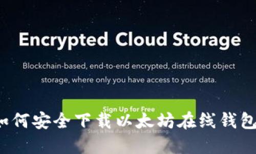 如何安全下载以太坊在线钱包？