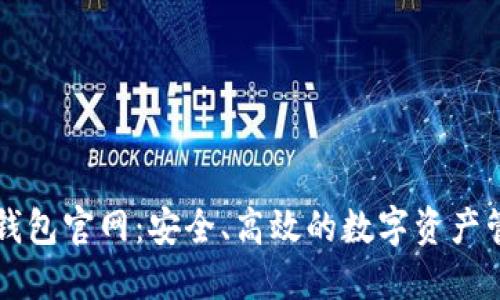 区块链电子钱包官网：安全、高效的数字资产管理解决方案