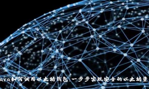 ## Java如何调用以太坊钱包：一步步实现安全的以太坊资金管理