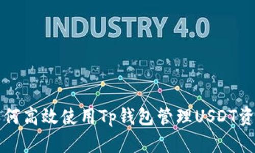 如何高效使用Tp钱包管理USDT资产