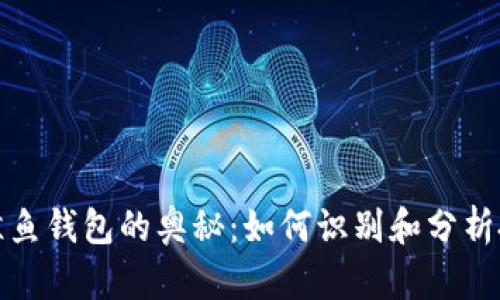 以太坊鲸鱼钱包的奥秘：如何识别和分析投资机会