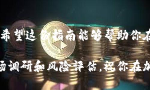 如何通过以太坊钱包轻松出售法币，获取收益？

以太坊钱包, 卖法币, 加密货币交易, 收益获取/guanjianci

引言：加密货币的时代

在当今的数字时代，加密货币已经逐渐融入我们的生活。作为最受欢迎的加密货币之一，以太坊不仅在技术上推动了区块链的发展，也为用户提供了丰富的金融机会。对于许多人来说，将以太坊兑换成法币，获取现实生活中的收益，成为了一个重要的课题。在本文中，我们将深入探讨如何利用以太坊钱包出售法币，并确保过程简单、快捷、安全。

第一步：了解以太坊钱包

在开始之前，你需要先了解什么是以太坊钱包。以太坊钱包是一个在线或离线的工具，用于存储、发送和接收以太坊及其相关代币。它们可以分为热钱包和冷钱包两大类。

热钱包是随时在线的，方便快捷地进行交易；而冷钱包则是离线的，安全性更高，适合长时间存储。选择一个适合你的钱包类型至关重要，尤其是在进行法币交易时。

第二步：选择合适的加密货币交易所

选择一个受信任的加密货币交易所是关键。市场上有很多交易平台可供选择，比如Coinbase、Binance、Kraken等。选择时，你需要考虑一些因素，例如交易费用、支持的法币种类、安全性、用户体验等。

首先，确保所选交易所支持法币与以太坊的直接交易。例如，有些交易所允许用户将以太坊直接兑换成美元或其他法币；而有些则需要转换为比特币后再出售。此外，比较不同交易所的手续费，也能帮助你做出明智选择。

第三步：将以太坊转入交易所

一旦注册并验证了你的交易所账户，下一步就是将以太坊转入该账户。首先，打开你的以太坊钱包，找到发送功能。在交易所的账户中，找到你以太坊的存款地址，复制该地址。随后在你的钱包中输入这个地址，并确认转账金额。

请注意，转账需要一定的手续费，具体金额取决于以太坊网络的拥堵情况。确保在转账前查明当前的交易费用，并耐心等待转账确认。一旦成功转账，你就能在交易所的账户中看到你的以太坊余额了。

第四步：执行交易，将以太坊转换为法币

在交易所中，你可以选择以市价或限价的方式出售以太坊。市价出售是指按照当前市场价格立即成交，而限价出售则是设定一个目标价格，等待市场价格达到时再成交。获取更多收益的情况下，限价出售可能更具吸引力。

在启动交易之前，确认你的交易信息无误，包括数量和价格。然后，提交交易请求。通常情况下，交易会在几分钟内完成，完成后你可以在账户中找到法币的余额。

第五步：提现到银行账户

完成交易后，你将拥有法币的余额。但这并不是结束。接下来，你需要将这笔金额提现到你的银行账户。大部分交易所提供简单快捷的提现方式。通常，你只需在账户中找到“提现”选项，输入提现金额、银行账户信息，然后提交请求。

提现的处理时间取决于交易所和你的银行，但一般来说，通常在几天内到账。请注意，可能会有提现手续费，因此在提现前务必查看相关费用。

第六步：注意安全和合规

在整个出售法币的过程中，安全和合规是重中之重。首先，确保你的交易所账户启用了双重认证功能，以防止未经授权的访问。此外，维护良好的密码安全，不使用相同的密码在多个平台上。

在合规方面，不同国家对加密货币的监管政策各不相同。在出售法币时，你可能需要支付税款或报告交易情况。在进行重大交易前，最好咨询专业的税务顾问，以确保合法合规。

第七步：寻求资讯和支持

如果在交易过程中遇到任何问题，不要犹豫，及时寻求帮助。大多数交易所都有客服支持，可以通过在线聊天、邮件或电话联系。此外，在加密货币社区论坛、社交媒体等平台，用户分享的经验和见解也是极好的信息来源。

总结

通过以上步骤，你便可以轻松地通过以太坊钱包转售法币，获取收益。在数字货币日益普及的今天，了解如何安全、有效地进行交易是每个投资者的基本技能。希望这份指南能够帮助你在加密货币的世界中更为自信，从而实现财富的增长。

无论你是加密货币的新手，还是经验丰富的投资者，掌握这些基本步骤和技巧都会让你在市场中游刃有余。记住，投资有风险，建议在交易之前进行充分的市场调研和风险评估。祝你在加密货币交易中顺风顺水！