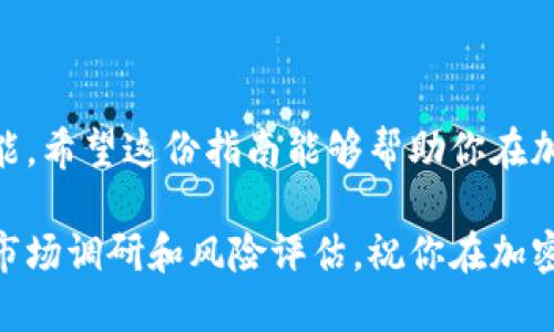 如何通过以太坊钱包轻松出售法币，获取收益？

以太坊钱包, 卖法币, 加密货币交易, 收益获取/guanjianci

引言：加密货币的时代

在当今的数字时代，加密货币已经逐渐融入我们的生活。作为最受欢迎的加密货币之一，以太坊不仅在技术上推动了区块链的发展，也为用户提供了丰富的金融机会。对于许多人来说，将以太坊兑换成法币，获取现实生活中的收益，成为了一个重要的课题。在本文中，我们将深入探讨如何利用以太坊钱包出售法币，并确保过程简单、快捷、安全。

第一步：了解以太坊钱包

在开始之前，你需要先了解什么是以太坊钱包。以太坊钱包是一个在线或离线的工具，用于存储、发送和接收以太坊及其相关代币。它们可以分为热钱包和冷钱包两大类。

热钱包是随时在线的，方便快捷地进行交易；而冷钱包则是离线的，安全性更高，适合长时间存储。选择一个适合你的钱包类型至关重要，尤其是在进行法币交易时。

第二步：选择合适的加密货币交易所

选择一个受信任的加密货币交易所是关键。市场上有很多交易平台可供选择，比如Coinbase、Binance、Kraken等。选择时，你需要考虑一些因素，例如交易费用、支持的法币种类、安全性、用户体验等。

首先，确保所选交易所支持法币与以太坊的直接交易。例如，有些交易所允许用户将以太坊直接兑换成美元或其他法币；而有些则需要转换为比特币后再出售。此外，比较不同交易所的手续费，也能帮助你做出明智选择。

第三步：将以太坊转入交易所

一旦注册并验证了你的交易所账户，下一步就是将以太坊转入该账户。首先，打开你的以太坊钱包，找到发送功能。在交易所的账户中，找到你以太坊的存款地址，复制该地址。随后在你的钱包中输入这个地址，并确认转账金额。

请注意，转账需要一定的手续费，具体金额取决于以太坊网络的拥堵情况。确保在转账前查明当前的交易费用，并耐心等待转账确认。一旦成功转账，你就能在交易所的账户中看到你的以太坊余额了。

第四步：执行交易，将以太坊转换为法币

在交易所中，你可以选择以市价或限价的方式出售以太坊。市价出售是指按照当前市场价格立即成交，而限价出售则是设定一个目标价格，等待市场价格达到时再成交。获取更多收益的情况下，限价出售可能更具吸引力。

在启动交易之前，确认你的交易信息无误，包括数量和价格。然后，提交交易请求。通常情况下，交易会在几分钟内完成，完成后你可以在账户中找到法币的余额。

第五步：提现到银行账户

完成交易后，你将拥有法币的余额。但这并不是结束。接下来，你需要将这笔金额提现到你的银行账户。大部分交易所提供简单快捷的提现方式。通常，你只需在账户中找到“提现”选项，输入提现金额、银行账户信息，然后提交请求。

提现的处理时间取决于交易所和你的银行，但一般来说，通常在几天内到账。请注意，可能会有提现手续费，因此在提现前务必查看相关费用。

第六步：注意安全和合规

在整个出售法币的过程中，安全和合规是重中之重。首先，确保你的交易所账户启用了双重认证功能，以防止未经授权的访问。此外，维护良好的密码安全，不使用相同的密码在多个平台上。

在合规方面，不同国家对加密货币的监管政策各不相同。在出售法币时，你可能需要支付税款或报告交易情况。在进行重大交易前，最好咨询专业的税务顾问，以确保合法合规。

第七步：寻求资讯和支持

如果在交易过程中遇到任何问题，不要犹豫，及时寻求帮助。大多数交易所都有客服支持，可以通过在线聊天、邮件或电话联系。此外，在加密货币社区论坛、社交媒体等平台，用户分享的经验和见解也是极好的信息来源。

总结

通过以上步骤，你便可以轻松地通过以太坊钱包转售法币，获取收益。在数字货币日益普及的今天，了解如何安全、有效地进行交易是每个投资者的基本技能。希望这份指南能够帮助你在加密货币的世界中更为自信，从而实现财富的增长。

无论你是加密货币的新手，还是经验丰富的投资者，掌握这些基本步骤和技巧都会让你在市场中游刃有余。记住，投资有风险，建议在交易之前进行充分的市场调研和风险评估。祝你在加密货币交易中顺风顺水！