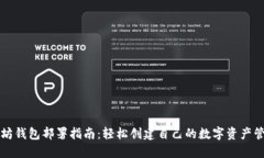 的以太坊钱包部署指南：轻松创建自己的数字资