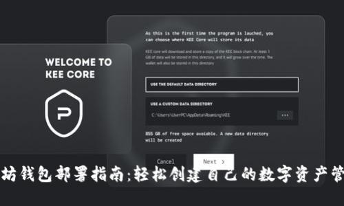 的以太坊钱包部署指南：轻松创建自己的数字资产管理工具