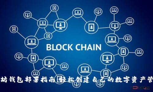 的以太坊钱包部署指南：轻松创建自己的数字资产管理工具