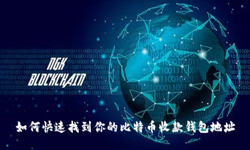如何快速找到你的比特币收款钱包地址
