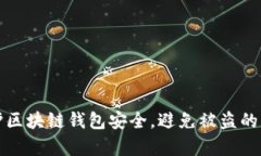 如何有效保护区块链钱包安全，避免被盗的真实