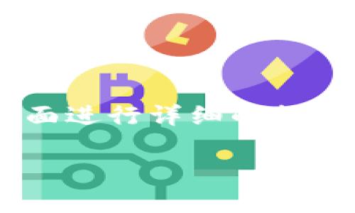 区块链钱包的交易规定可以说是一个相对复杂且多变的话题。为了帮助你更好地理解这些规定，我们可以从多个方面进行详细的探讨。在下面的内容中，我们将分析区块链钱包的基础知识、交易规定以及如何利用这些规定进行有效的加密货币交易。

深入剖析区块链钱包交易规定及其重要性