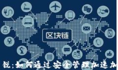 区块链钱包新锐：如何通过安全管理加速加密资