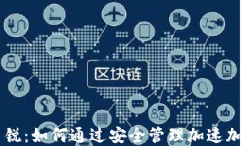 
区块链钱包新锐：如何通过安全管理加速加密资产的增长