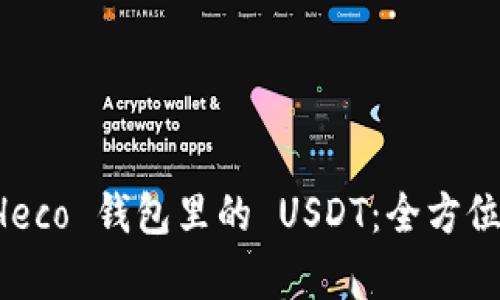 如何有效管理 Heco 钱包里的 USDT：全方位指南与最佳实践