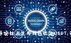 如何在币安链上使用钱包收款USDT：详细指南