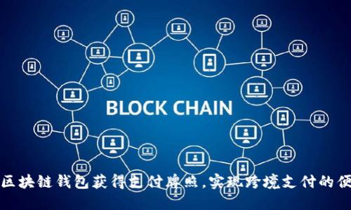 如何通过区块链钱包获得支付牌照，实现跨境支付的便利与安全