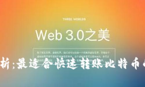 2023年分析：最适合快速转账比特币的钱包推荐