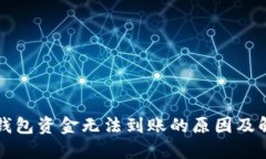 区块链钱包资金无法到账的原因及解决方案