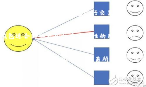 在现代数字交易中，电子钱包的选择变得至关重要，特别是对于像USDT这样的稳定币。USDT，全称为Tether，是一种以美元为基础的稳定币，广泛用于加密货币交易和投资。许多电子钱包都支持USDT的存储和交易。以下是一些主要支持USDT的电子钱包：

1. Binance Wallet
Binance是全球最大的加密货币交易所之一。其提供的电子钱包支持多种加密货币，包括USDT。用户可以方便地在交易所内进行交易，也可以将USDT提取到个人钱包中。

2. Trust Wallet
Trust Wallet是一个流行的去中心化钱包，支持包括USDT在内的多种加密货币。Trust Wallet提供安全的私钥管理，用户可以随时访问和转账自己的数字资产。

3. Coinbase Wallet
Coinbase Wallet是Coinbase交易所提供的官方钱包，支持USDT等多种代币。该钱包提供简单易用的界面，适合新手用户，同时也提供强大的安全保护。

4. Exodus Wallet
Exodus是一款功能齐全的桌面和移动钱包。它支持USDT的存储，有些用户喜欢它的用户界面和内置的交易功能，可以方便地在钱包内交易。

5. MetaMask
虽然MetaMask主要是一个以太坊钱包，但通过其支持的ERC-20代币功能，它同样支持USDT。用户可以通过MetaMask与多个去中心化金融平台进行交互，灵活使用USDT。

6. Atomic Wallet
Atomic Wallet是另一个多链电子钱包，支持USDT等多种资产。它的特点是去中心化，用户控制自己的私钥，同时也可以通过钱包进行交易。

7. Ledger Live
Ledger硬件钱包以其安全性著称。通过Ledger Live应用，用户可以管理多种加密资产，包括USDT。硬件钱包适合那些更加注重安全性的用户群体。

总结
选择一个支持USDT的电子钱包不仅依赖于它对USDT的支持程度，也要考虑安全性、易用性和额外功能。无论是使用去中心化钱包、交易所提供的钱包，还是硬件钱包，用户都应依据自己的需要做出选择。

以上这些电子钱包都可以为用户提供安全、便捷的USDT存储和交易服务。希望这些信息能帮助您找到适合的电子钱包。