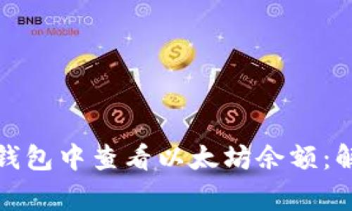 如何在挖矿钱包中查看以太坊余额：解决常见问题