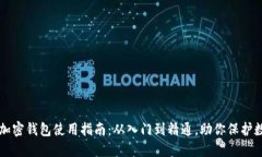 区块链加密钱包使用指南：从入门到精通，助你