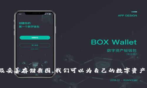   如何快速生成比特币钱包截图并安全存储？ / 

 guanjianci 比特币钱包, 钱包截图, 安全存储, 加密货币 /guanjianci 

引言
随着比特币和其他加密货币的逐渐普及，许多投资者和普通用户开始使用比特币钱包来管理他们的数字资产。随着数字货币概念的深入人心，许多人可能会看到别人分享自己的比特币钱包截图。这种截图不仅展示了其资产情况，还成为了一种社交媒体的流行文化现象。然而，生成比特币钱包截图的过程需要谨慎处理，确保个人信息和资产的安全。本文将详细介绍如何快速生成比特币钱包截图并安全存储，帮助用户更好地管理他们的数字资产。

第一步：选择合适的比特币钱包
在生成比特币钱包截图之前，首要任务是选择一个安全且用户友好的钱包。市场上有许多钱包可供选择，包括硬件钱包、软件钱包以及移动钱包。硬件钱包例如Ledger和Trezor，提供了高度的安全性。而软件钱包如Electrum和Exodus则提供了用户友好的界面。
选择钱包时，需要考虑以下几个要素：
ul
    li安全性：确保钱包提供多重认证和数据加密。/li
    li用户体验：界面是否友好，是否易于导航。/li
    li支持的币种：确保钱包支持比特币及其他你想要拥有的币种。/li
    li社区支持：活跃的社区可以提供实时帮助和更新。/li
/ul

第二步：创建或导入钱包
在选择好钱包后，你需要创建一个新的比特币钱包或导入已有的钱包。如果选择创建新钱包，系统通常会要求你记住助记词。这是确保你能在未来找回钱包的关键。如果你导入一个已有的钱包，需确保私钥的安全。

第三步：查看资产和生成截图
一旦你成功创建或导入钱包，就可以查看其中的资产。大多数钱包会清楚地显示你的比特币余额以及交易记录。为了生成截图，请按照以下步骤操作：
ol
    li确保界面清晰，移除任何敏感信息。/li
    li使用截图工具（如Snipping Tool、Screenshot、Grab等）捕捉屏幕上的内容。/li
    li保存截图到一个安全的位置，务必避免将截图保存在公共设备或不安全的云端。/li
/ol

第四步：保护截图的安全性
截图可能包含你钱包的地址或余额信息，因此在分享之前应进行处理。例如，可以对截图进行马赛克处理，隐藏重要的私密信息。你可以考虑使用图像处理软件，如Photoshop或GIMP，进行编辑和处理。
此外，建议不要在公共论坛或社交媒体上分享包含敏感信息的截图。这不仅可能导致你的资产面临被盗的风险，还可能引发网络诈骗。

第五步：安全存储钱包和截图
保护比特币钱包的安全性是至关重要的。以下是一些安全存储钱包和截图的方法：
ul
    li加密存储：为截图文件加密只允许特定用户访问。/li
    li本地存储：不要将截图存储在云端。在安全的本地硬盘中保存，并定期进行备份。/li
    li使用密码管理软件：将相关信息和截图存储在密码管理软件中，确保只有授权用户能够访问。/li
/ul

第六步：有关比特币钱包使用的小贴士
为了更好地管理比特币钱包，用户可以遵循以下的小贴士：
ul
    li定期备份：定期备份你的钱包和助记词，以避免因设备损坏而导致的资产损失。/li
    li开启两步验证：尽可能在钱包上开启两步验证，增加账户的安全性。/li
    li保持软件更新：定期更新你的钱包软件，以确保你拥有最新的安全补丁和功能。/li
    li避免使用公共Wi-Fi访问钱包：在不安全的网络环境下访问钱包可能会增加被攻击的风险，尽量使用安全的网络连接。/li
/ul

总结
生成比特币钱包截图的过程不仅是展示个人资产的过程，更是一个关于安全和隐私的挑战。用户在生成并分享钱包截图时，需时刻保持警惕，并采取适当的安全措施。通过选择合适的钱包，谨慎操作，以及妥善存储截图，我们可以为自己的数字资产保驾护航。
希望本文可以帮助大家更好地理解如何生成比特币钱包截图，以及如何在此过程中保护自己的信息安全。无论何时，请记住安全第一，分享时应谨慎。