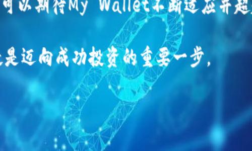 如何使用My Wallet比特币钱包安全存储和管理你的数字资产
keywords比特币钱包, My Wallet, 数字资产管理, 加密货币安全/keywords

什么是My Wallet比特币钱包？
在数字货币的世界中，比特币钱包是一个至关重要的工具。My Wallet是一款受欢迎的比特币钱包，它提供了一种安全、便捷的方式来存储和管理你的比特币。无论你是加密货币的新手，还是经验丰富的投资者，了解如何使用My Wallet都能帮助你更好地保护你的资产。

My Wallet的主要特点
My Wallet具备多个令人印象深刻的特点，使其成为用户的首选。首先，My Wallet提供用户友好的界面，方便用户进行交易。其次，安全性是其核心优势之一。它采用了先进的加密技术，确保用户的资金安全。此外，My Wallet支持多种加密货币，用户可以方便地管理不同类型的数字资产。

注册My Wallet账户的步骤
要使用My Wallet，你首先需要注册一个账户。下面是注册过程的简要步骤：
ol
li访问My Wallet官方网站。/li
li点击“注册”按钮，填写必要的个人信息。/li
li设置一个强密码，确保账户安全。/li
li确认电子邮件地址，并完成注册。/li
/ol
注册完成后，你就可以登录到你的My Wallet账户，开始存储和管理你的比特币了。

如何存储比特币
在My Wallet中存储比特币非常简单。首先，你需要从交易所购买比特币。购买后，选择将比特币转移到你的My Wallet账户。你需要提供你的钱包地址，这是一个唯一的字符串。确保地址输入无误，以避免任何资金损失。
另外，在进行转账时，一定要关注网络手续费，这可能会影响你的交易成本。在确认转账之前，建议仔细核对所有信息。

如何发送比特币
当你想要将比特币发送给朋友或进行交易时，使用My Wallet也很方便。只需按照以下步骤操作：
ol
li登录到你的My Wallet账户。/li
li选择“发送”选项。/li
li输入接收方的比特币地址和发送金额。/li
li确认所有信息后，提交交易。/li
/ol
完成上述步骤后，你的比特币将迅速转移到接收方的账户。在My Wallet中，你也可以随时查看交易记录，了解你的资金流动情况。

保护你的My Wallet账户
虽然My Wallet提供了高度的安全性，但保护你的账户仍然至关重要。以下是一些推荐的安全措施：
ul
li使用强密码并定期更换。/li
li启用两步验证，增加额外的安全层。/li
li定期备份你的钱包数据，以防丢失。/li
li避免在公共Wi-Fi网络上进行交易。/li
/ul
这些措施将帮助你更安全地管理你的比特币资产，降低被盗或丢失的风险。

总之，为什么选择My Wallet？
My Wallet不仅操作简单，而且具备高水平的安全性，适合各个层次的用户。不论你是首次接触比特币，还是一个经验丰富的投资者，My Wallet提供的灵活性和便捷性都将为你的数字资产管理带来极大的便利。
在这个快速变化的市场中，选择合适的钱包对你的投资策略至关重要。My Wallet以其独特的优势，帮助用户在安全的环境中实现更好的投资回报。

未来展望与趋势
随着数字货币的普及，对钱包的需求也在不断增加。My Wallet作为行业的佼佼者，正在持续创新，提升用户体验。未来，My Wallet可能会整合更多功能，例如支持更多类型的加密资产，改进用户界面，甚至可能引入更多的安全机制。
在加密货币的未来，保护用户资金和数据的安全将是每个钱包平台必须考虑的首要任务。随着区块链技术的进一步发展，我们可以期待My Wallet不断适应并超越市场的需求。

通过全面理解My Wallet的功能与优势，我们可以更有效地管理和保护我们的数字资产。选择合适的钱包，如My Wallet，无疑是迈向成功投资的重要一步。

希望这篇介绍能为你在使用My Wallet的过程中提供有价值的信息，帮助你更好地管理和运用比特币及其他数字资产。