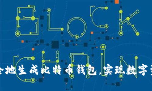 如何快速安全地生成比特币钱包，实现数字资产安全管理