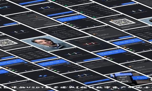 以太坊钱包中的USDT能否造假？探讨数字资产的安全性与风险