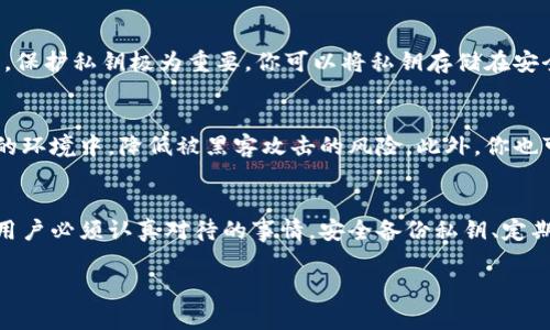 是的，比特币钱包转账需要私钥！

什么是比特币私钥？
比特币私钥是一个非常重要的安全元素。它像一把钥匙，能够打开你在区块链上的比特币账户。每个比特币地址都有一个对应的私钥。这个私钥用来签名交易，证明你是比特币的合法拥有者。没有私钥，你就无法转账比特币，也无法访问你的资金。

比特币转账的过程
比特币的转账过程是通过区块链网络实现的。当你要转账比特币时，首先需要创建一个交易。在这个交易中，你会指定接收者的地址和转账的比特币数量。然后，使用你的私钥对交易进行签名。

私钥的重要性
私钥是保护你资金安全的关键。如果有人获得了你的私钥，他们就可以轻松地转移你的比特币。因此，保护私钥极为重要。你可以将私钥存储在安全的地方，比如硬件钱包或冷存储中，以确保它不会被盗。

如何安全管理私钥
有几种方法可以安全地管理你的私钥。使用硬件钱包是一个不错的选择。它可以将私钥保存在离线的环境中，降低被黑客攻击的风险。此外，你也可以使用助记词，将其转换为多个单词，并将这些单词以安全的方式存储。

总结
比特币转账确实需要私钥，以确保你对自己资金的控制权。恰当的管理和保护私钥是每一个比特币用户必须认真对待的事情。安全备份私钥、定期变换存储方式，都是可以提高安全性的有效措施。

比特币, 钱包, 私钥, 转账/guanjianci