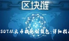 如何将USDT从火币提取到钱包：详细指南与技巧