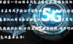 建立比特币钱包的条件如下：1. **网络连接**：需