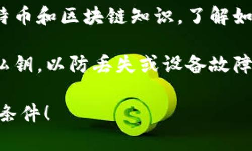 建立比特币钱包的条件如下：

1. **网络连接**：需要一个稳定的互联网连接，以便下载相关的软件或应用程序，并进行交易。

2. **硬件设备**：可以使用电脑、智能手机或专用的硬件钱包来创建和管理比特币钱包。

3. **钱包软件或应用**：需要下载并安装一个比特币钱包应用程序，选择合适的类型，如热钱包、冷钱包或硬件钱包。

4. **安全设置**：需要设置强密码，并启用两步验证等安全措施，以保护钱包安全。

5. **对比特币的理解**：至少要有基本的比特币和区块链知识，了解如何使用钱包进行交易和保存比特币。

6. **备份方案**：建议定期备份钱包数据或私钥，以防丢失或设备故障，确保对比特币的完全控制。

希望这能帮助你理解建立比特币钱包的基本条件！