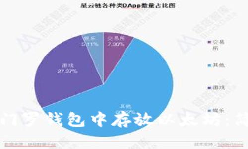 如何安全有效地在门罗钱包中存放以太坊：简单指南与最佳实践