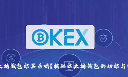以太坊钱包能买币吗？揭秘以太坊钱包的功能与特点