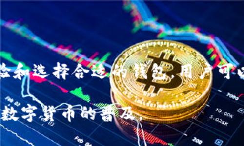 比特币钱包登录页面是用户访问其比特币钱包、管理、发送和接收比特币的入口。这个页面通常提供一个用户友好的界面，使用户能够轻松输入其账户信息，验证身份，并安全地访问其加密货币资产。在这个页面上，用户可以进行多种操作，比如查看余额、转账、交易历史等。以下是关于比特币钱包登录页面的重要内容，它将帮助你更好地理解其意义和功能。

比特币钱包的类型
在讨论比特币钱包登录页面之前，首先需要了解比特币钱包的几种类型。主要有三个种类：软件钱包、硬件钱包以及纸钱包。软件钱包是最常用的形式，用户可以通过电脑或手机应用程序访问。硬件钱包提供更高级别的安全性，它们使用离线存储来保护用户资产。纸钱包则是将用户的私钥和公钥打印在纸上的一种方式。

登录页面的功能
比特币钱包的登录页面不仅是用户访问账户的入口，而且还承担着保护用户资产的职责。这个页面通常包含以下几个重要功能：
ul
    listrong安全登录：/strong用户需要输入正确的用户名和密码访问钱包。为了增强安全性，很多钱包还会支持双因素认证。/li
    listrong恢复密码：/strong在用户忘记密码时，登录页面通常提供一个选项来重置密码。这个过程需要用户回答安全问题或使用与账户关联的电子邮件。/li
    listrong查看交易历史：/strong用户可以在登录后查看其交易记录，包括发送和接收的比特币数量、时间和交易状态。/li
    listrong资产管理：/strong用户可以通过此页面管理其比特币资产，包括发送比特币到其他钱包和接收比特币。/li
/ul

用户体验的重要性
比特币钱包登录页面的用户体验至关重要。一个直观、美观且易于使用的页面可以吸引更多用户。以下几种设计原则可以提高用户体验：
ul
    listrong简洁的界面：/strong避免过于复杂的设计。简洁的页面布局使用户可以快速找到所需功能。/li
    listrong友好的提示信息：/strong在用户输入信息时，可以提供实时的提示信息，帮助用户输入正确的数据。例如，当密码强度不足时，给出友好的建议。/li
    listrong响应式设计：/strong确保登陆页面在不同设备上均能良好显示。手机用户逐渐增加，务必提供移动端的良好体验。/li
/ul

安全性的重要性
在数字货币的世界中，安全性是重中之重。比特币钱包登录页面必须采取多种措施来保护用户数据和资产。
ul
    listrong加密技术：/strong使用 SSL/TLS 等加密标准保护用户数据传输安全，防止数据被黑客截取。/li
    listrong双因素认证：/strong提供双因素认证选项，增强账户安全。用户在登录时需要输入密码及通过手机应用生成的验证码。/li
    listrong地址白名单：/strong用户可以设置地址白名单，以限制比特币的发送仅限特定地址。/li
/ul

常见问题与解决方案
在使用比特币钱包时，用户可能会遇到一些常见问题。此部分提供了一些可能的解决方案：
ul
    listrong忘记密码：/strong如果用户忘记了密码，应通过“忘记密码”选项重新设置密码，通常需要通过注册时的电子邮件进行验证。/li
    listrong无法登录：/strong用户应该检查输入的账户名和密码是否正确。也可以尝试在不同的浏览器和设备上登录。/li
    listrong交易未处理：/strong如果交易长时间未处理，建议用户检查网络状态，或联系钱包客服获取帮助。/li
/ul

如何选择比特币钱包
选择一个合适的比特币钱包，可以为用户带来更好的体验和安全性。这里有几个关键点：
ul
    listrong安全性： /strong选择用户评价较高的、安全性较强的钱包。/li
    listrong用户支持： /strong确保选择的钱包有良好的客户服务支持，以便遇到问题时能得到及时帮助。/li
    listrong功能全面： /strong考虑钱包是否支持多种币种、交易功能及资产管理等。/li
/ul

结论
比特币钱包登录页面是每个比特币用户的重要工具。了解如何安全地使用这个页面及其功能，对于每个想投资比特币的人来说非常关键。通过关注安全性、用户体验和选择合适的钱包，用户可以更好地管理自己的数字资产，让比特币投资之旅更加顺利。

总之，比特币钱包登录页面不仅是访问账户的入口，更是安全管理用户数字资产的重要界面。通过努力提升用户体验和安全性，比特币钱包可以吸引更多用户，促进数字货币的普及。