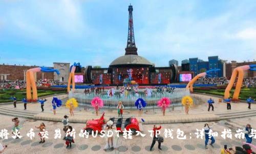 如何将火币交易所的USDT转入TP钱包：详细指南与步骤