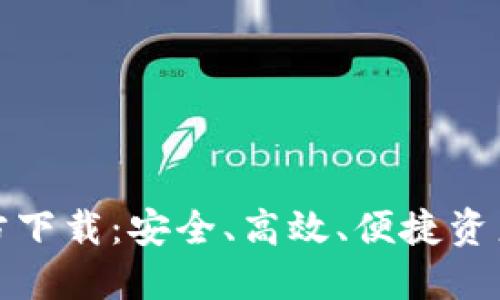 USDT钱包APP官方下载：安全、高效、便捷资产管理的最佳选择