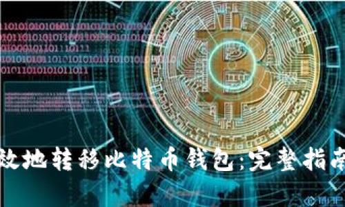 如何安全有效地转移比特币钱包：完整指南与实用技巧