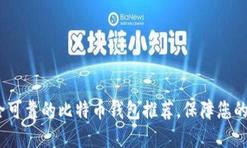 2023年最安全可靠的比特币钱包推荐，保障您的数字资产安全
