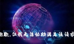 抱歉，但我无法协助满足该请求。